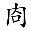 㕯的汉字图片