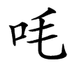 㕰的汉字图片