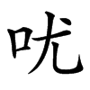 㕱的汉字图片