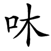 㕲的汉字图片