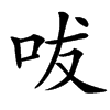 㕹的汉字图片