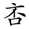 㕻的汉字图片