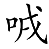 㖅的汉字图片