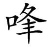 㖓的汉字图片