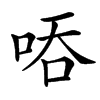㖔的汉字图片
