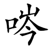 㖗的汉字图片