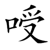 㖟的汉字图片