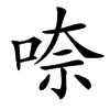 㖠的汉字图片
