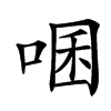 㖥的汉字图片