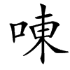 㖦的汉字图片