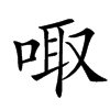 㖩的汉字图片