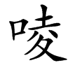 㖫的汉字图片
