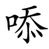 㖭的汉字图片