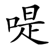 㖷的汉字图片