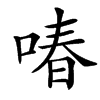 㖺的汉字图片