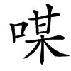 㖼的汉字图片