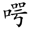 㗁的汉字图片