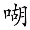 㗅的汉字图片