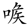 㗋的汉字图片