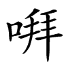 㗑的汉字图片