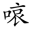 㗒的汉字图片