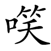 㗛的汉字图片
