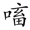 㗜的汉字图片