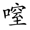 㗧的汉字图片
