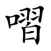㗩的汉字图片