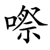 㗫的汉字图片