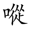 㗰的汉字图片