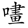 㗲的汉字图片