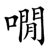 㗴的汉字图片