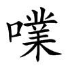 㗼的汉字图片