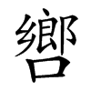㗽的汉字图片