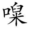 㘀的汉字图片