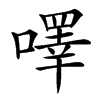 㘁的汉字图片
