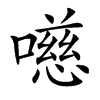 㘂的汉字图片