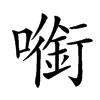 㘅的汉字图片
