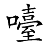 㘆的汉字图片