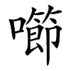 㘉的汉字图片