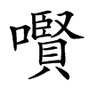 㘋的汉字图片