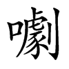 㘌的汉字图片