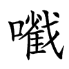 㘍的汉字图片