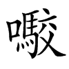 㘐的汉字图片