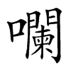 㘓的汉字图片