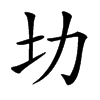 㘦的汉字图片
