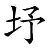 㘧的汉字图片
