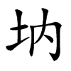 㘨的汉字图片