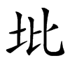 㘩的汉字图片